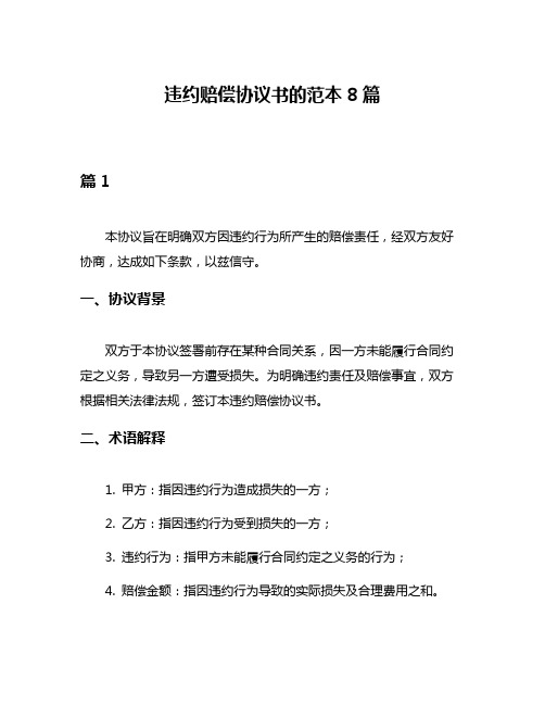 违约赔偿协议书的范本8篇