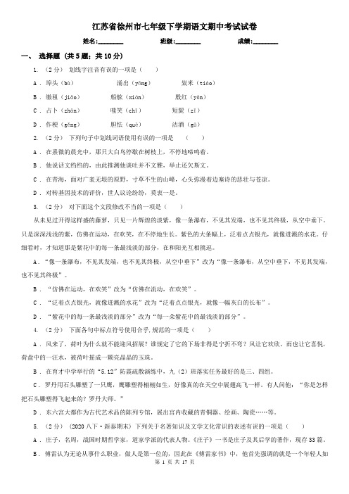 江苏省徐州市七年级下学期语文期中考试试卷