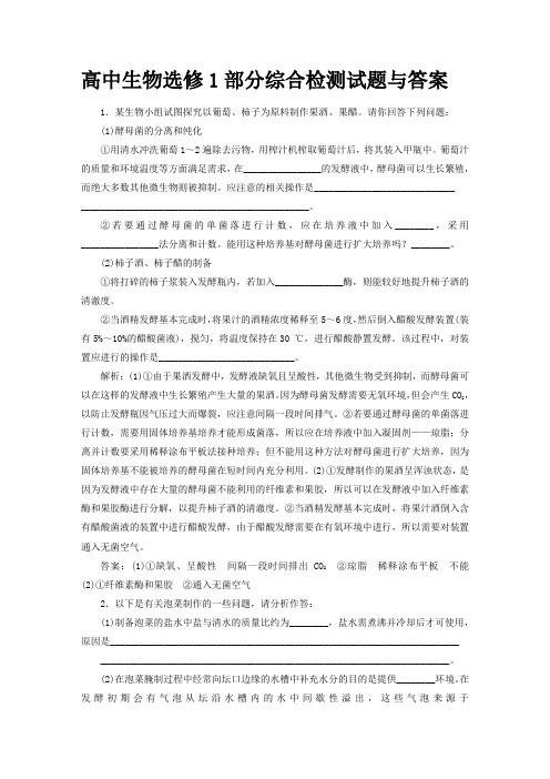 高中生物选修1部分综合检测试题与答案