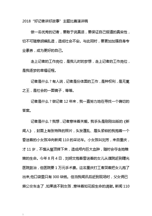 “好记者讲好故事”主题比赛演讲稿