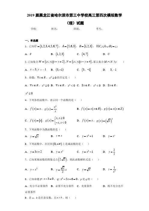 2021届黑龙江省哈尔滨市第三中学校高三第四次模拟数学(理)试题