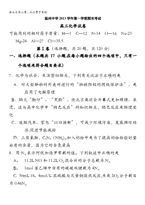 浙江省温州中学2014届高三上学期期末化学试题 含答案