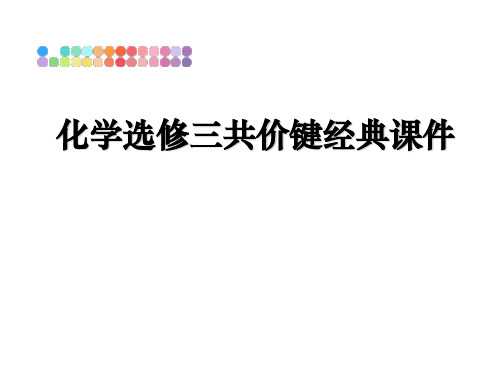 最新化学选修三共价键经典课件