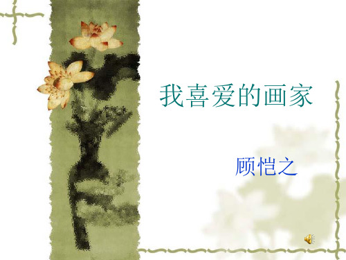 《我喜爱的画家》PPT课件
