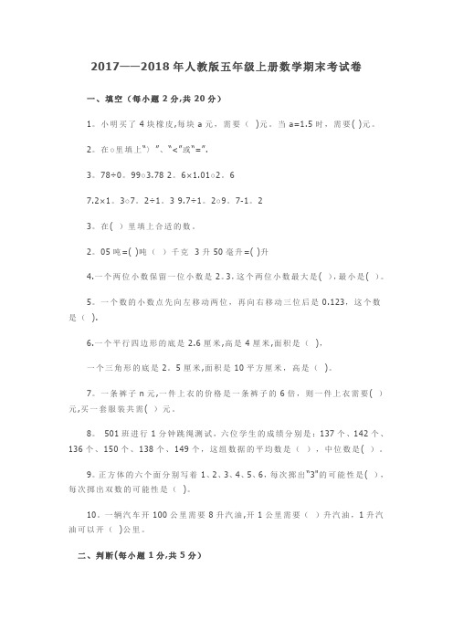 2017--2018年人教版五年级上册数学期末考试卷及答案