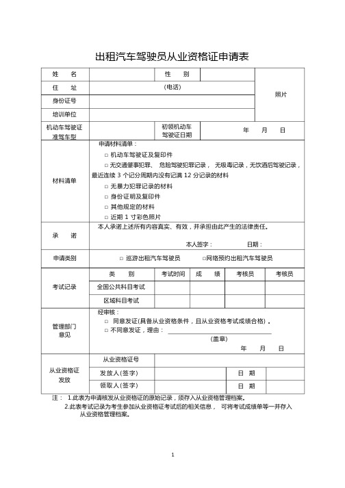 出租汽车驾驶员从业资格证申请表最新版