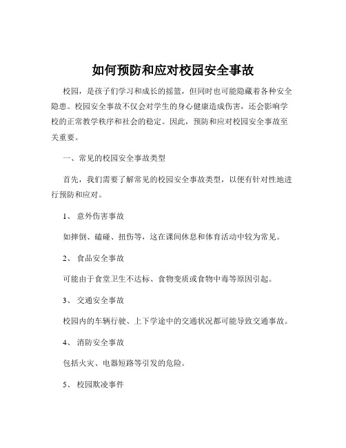 如何预防和应对校园安全事故