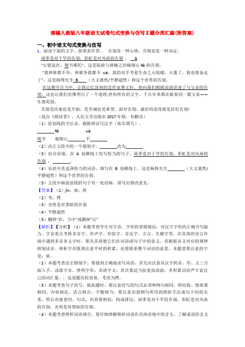 部编人教版八年级语文试卷句式变换与仿写X题分类汇编(附答案)