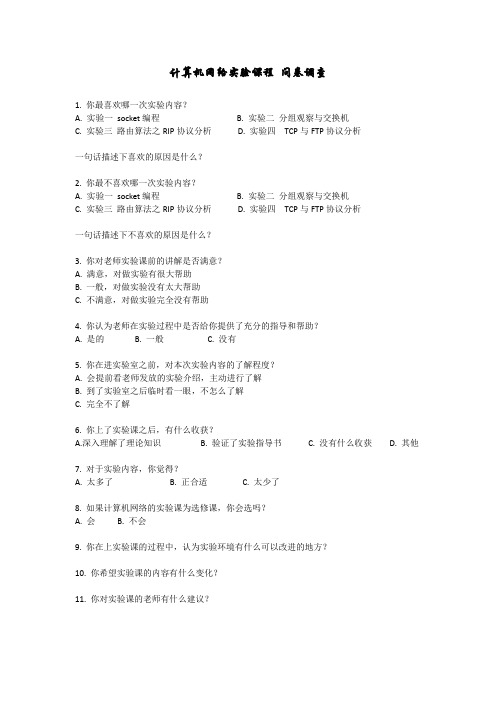 计算机网络实验课程 问卷调查