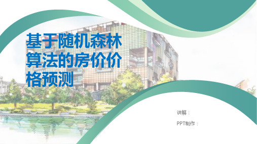基于随机森林算法的房价预测