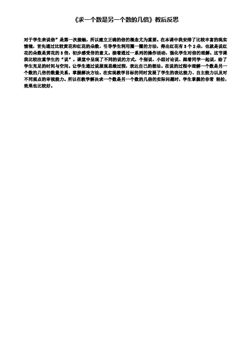 《求一个数是另一个数的几倍》教后反思(含试卷)