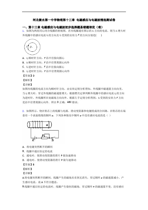 河北衡水第一中学物理第十三章 电磁感应与电磁波精选测试卷