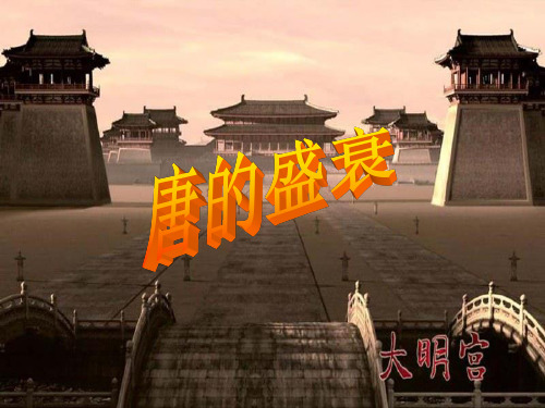 4.2.2 唐的盛衰(在用)