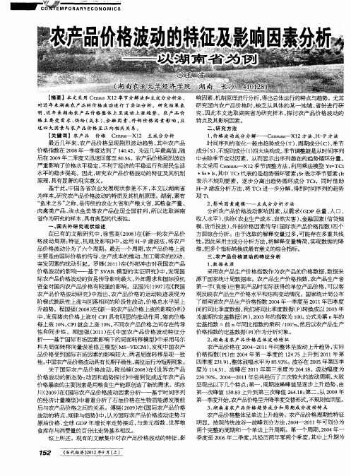 农产品价格波动的特征及影响因素分析——以湖北省为例