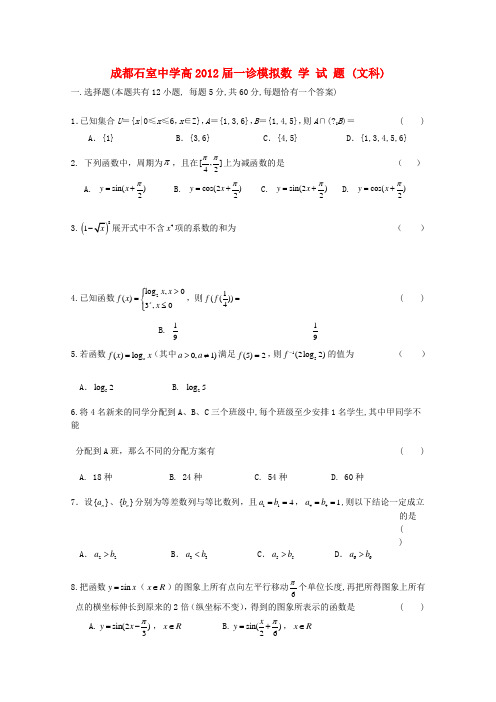 川省成都石室中学高三数学“一诊”模拟试题 文 成都“一诊”模拟