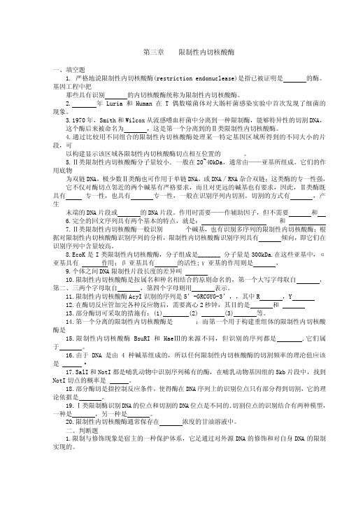 限制性内切核酸酶习题及答案