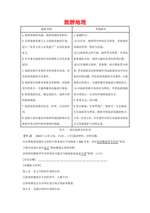 高考地理总复习 旅游地理教案(含解析)鲁教版选修3-鲁教版高三选修3地理教案