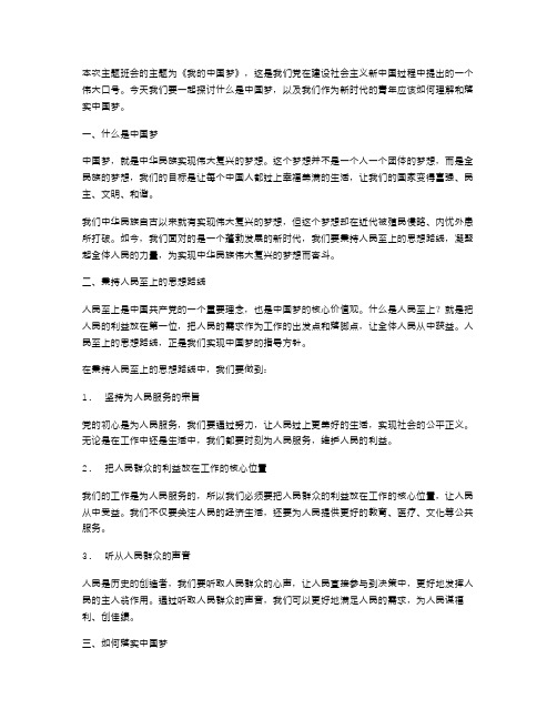 《我的中国梦》主题班会教案：秉持人民至上的思想路线