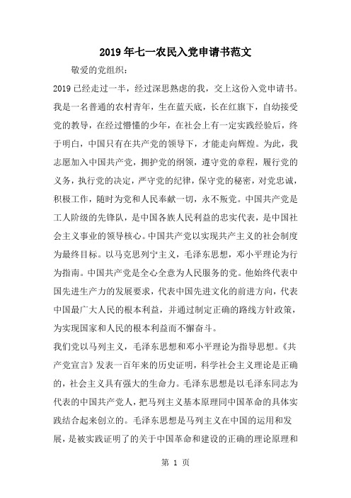 七一农民入党申请书范文-精选范文