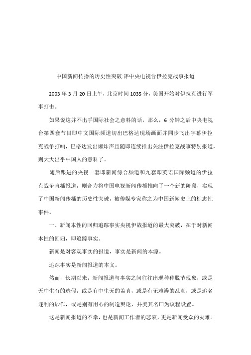 中国新闻传播的历史性突破评中央电视台伊拉克战事报道.docx