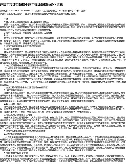 建筑工程项目管理中施工现场管理的优化措施_4