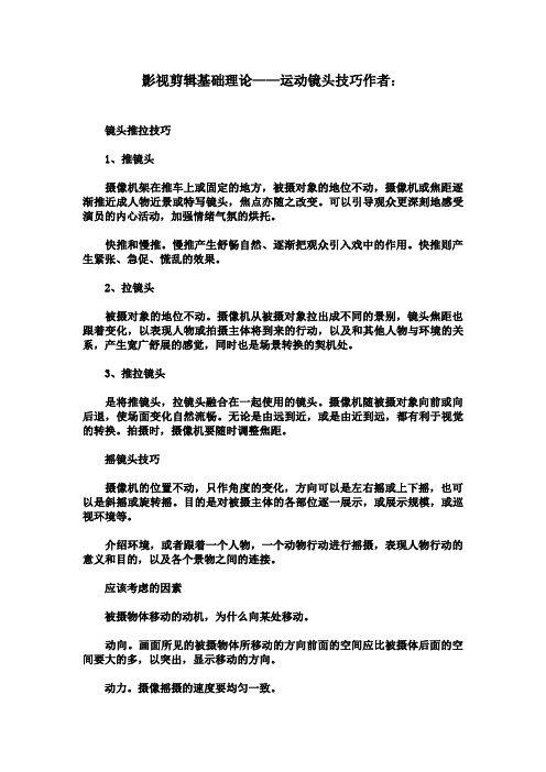 影视剪辑基础理论——运动镜头技巧作者