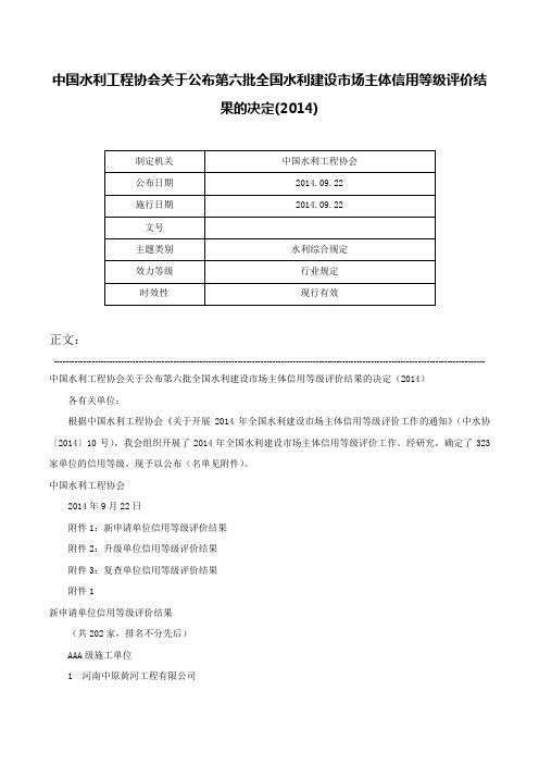 中国水利工程协会关于公布第六批全国水利建设市场主体信用等级评价结果的决定(2014)-