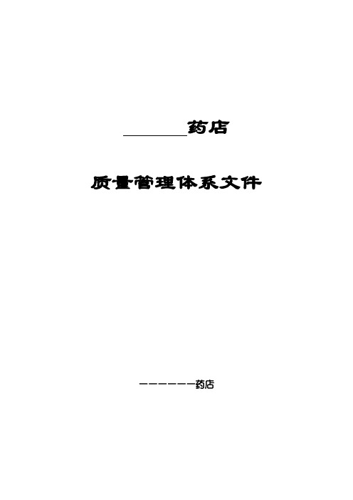 零售药店质量管理制度及各种表格( word 版)