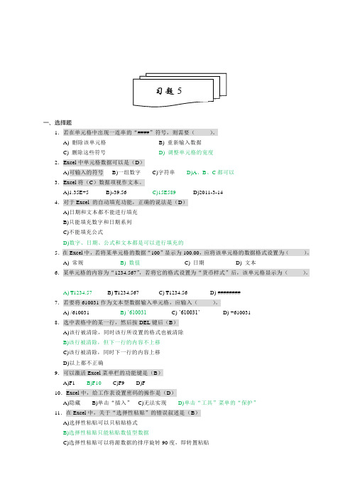 第5章 电子表格处理软件Excel习题答案