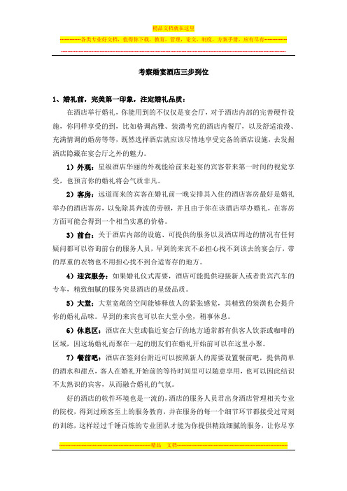 考察婚宴酒店三步搞定