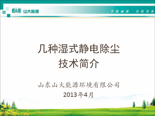 几种湿式静电除尘技术比较