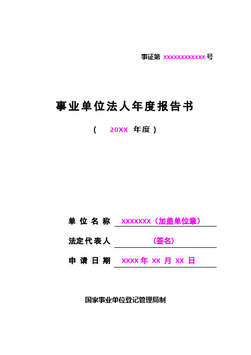 事业单位法人年度报告书