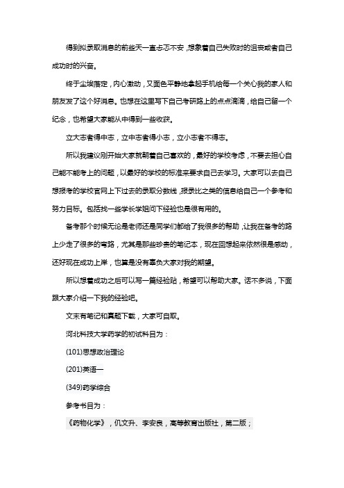 新版河北科技大学药学考研经验考研参考书考研真题