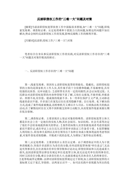 反渎职侵权工作的“三难一大”问题及对策