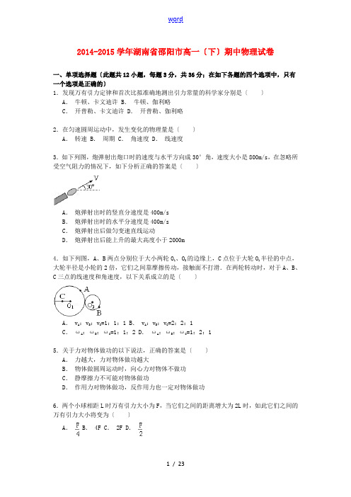 湖南省邵阳市高一物理下学期期中试卷(含解析)-人教版高一全册物理试题