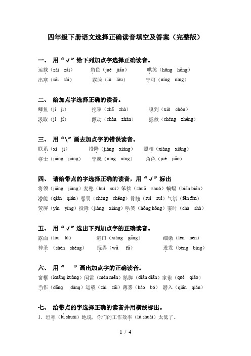 四年级下册语文选择正确读音填空及答案(完整版)