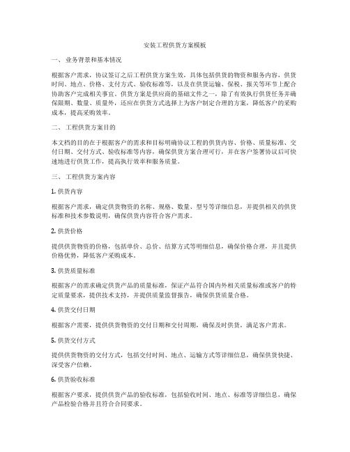 安装工程供货方案模板