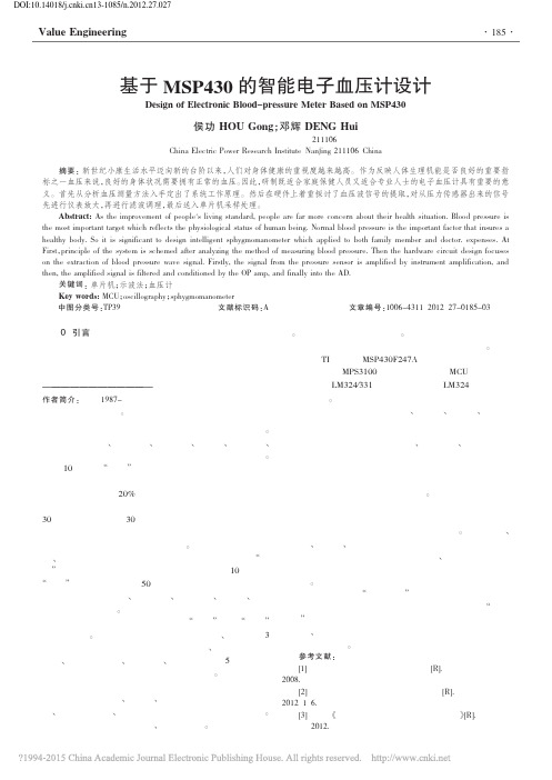 基于MSP430的智能电子血压计设计_侯功