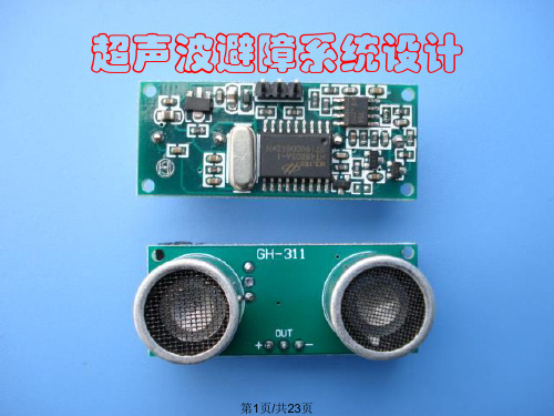 超声波避障系统设计PPT课件