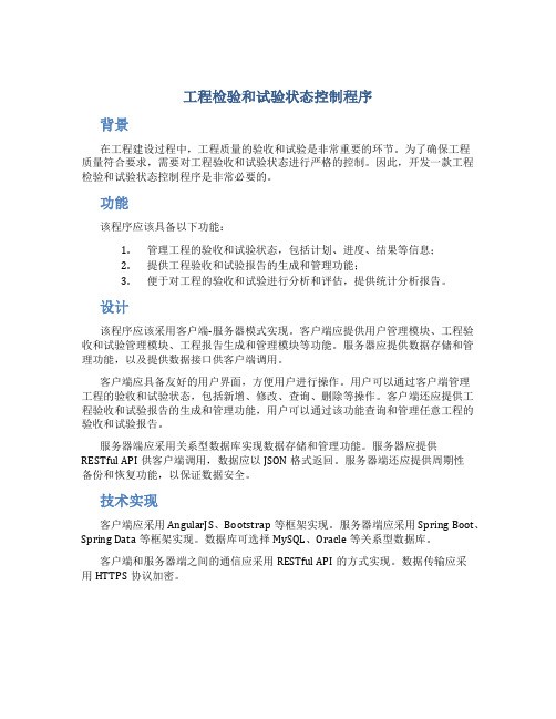 工程检验和试验状态控制程序
