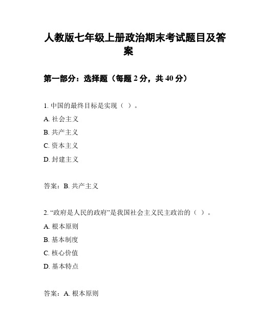 人教版七年级上册政治期末考试题目及答案