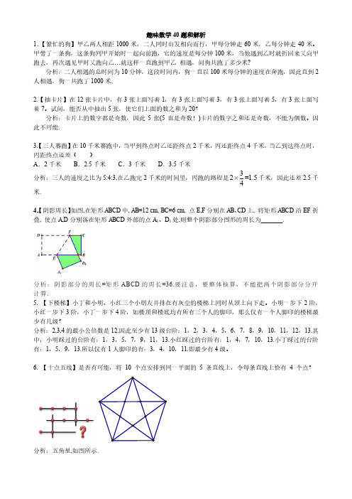 初中趣味数学40题与解析