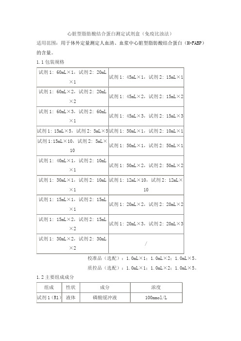 心脏型脂肪酸结合蛋白测定试剂盒(免疫比浊法)产品技术要求shijiwode