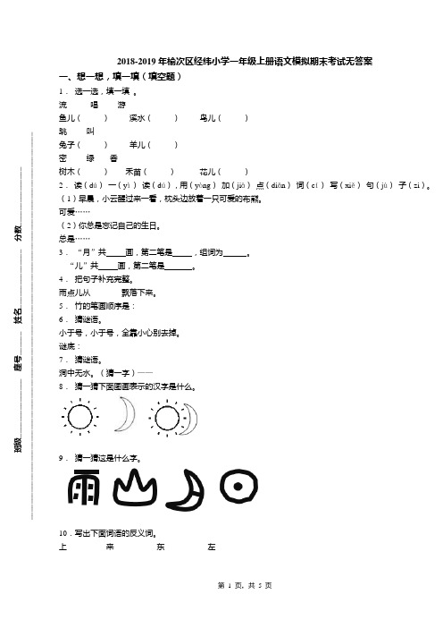 2018-2019年榆次区经纬小学一年级上册语文模拟期末考试无答案