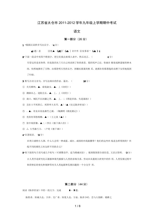 太仓市学度九级语文上册期中试题及答案