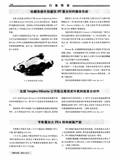 牡蛎壳提升热塑性PP复合材料整体性能