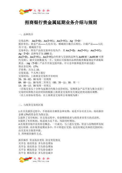 招商银行贵金属延期业务介绍与规则