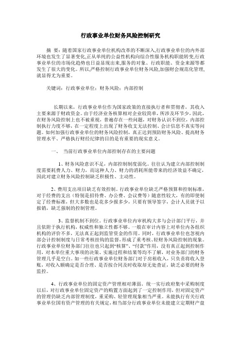 行政事业单位财务风险控制研究