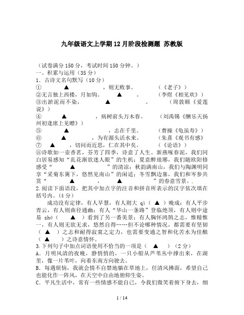 九年级语文上学期12月阶段检测题 苏教版