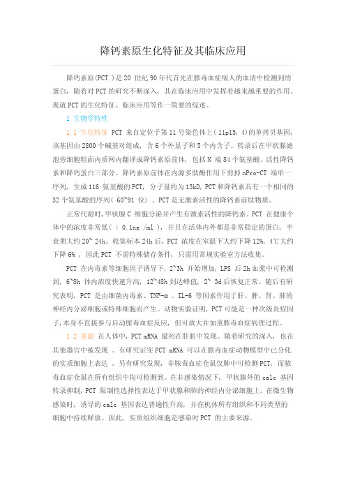 降钙素原生化特征及其临床应用